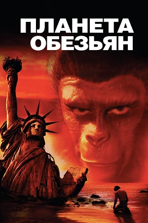 Постер к Планета обезьян