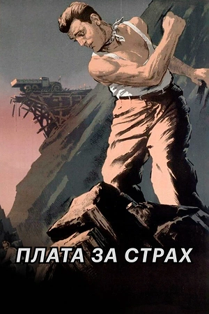 Постер к Плата за страх