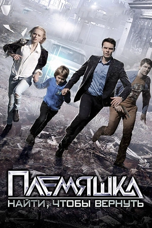Постер к Племяшка