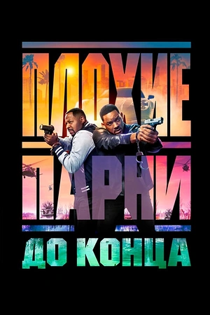 Постер к Плохие парни до конца