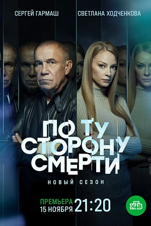 Постер к По ту сторону смерти