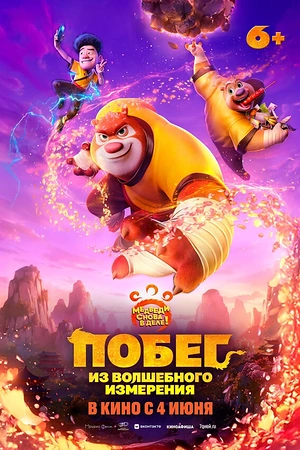 Постер к Побег из волшебного измерения