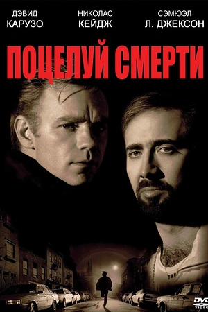Постер к Поцелуй смерти