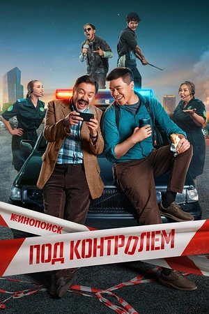 Постер к Под контролем