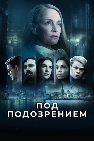 Постер к Под подозрением