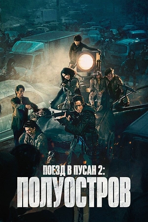 Постер к Поезд в Пусан 2: Полуостров