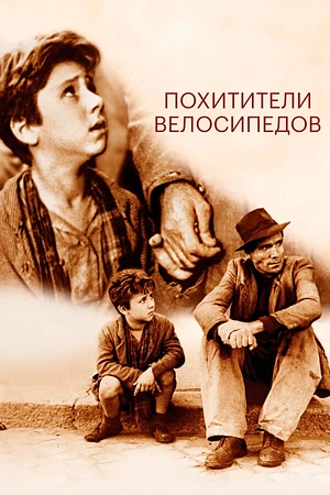 Похитители велосипедов