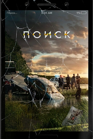 Постер к Поиск