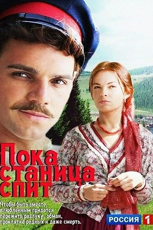 Постер к Пока станица спит
