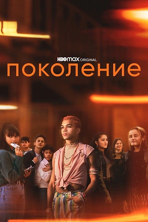 Постер к Поколение
