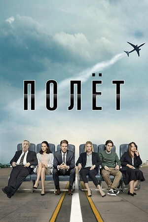 Постер к Полёт