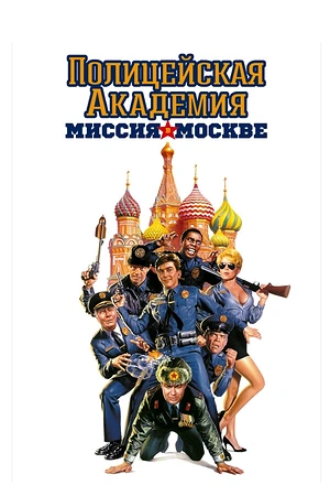 Постер к Полицейская академия 7: Миссия в Москве