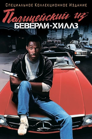 Постер к Полицейский из Беверли-Хиллз