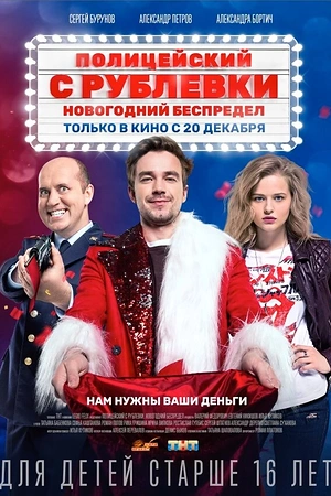 Постер к Полицейский с Рублевки. Новогодний беспредел