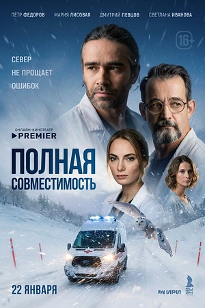 Постер к Полная совместимость