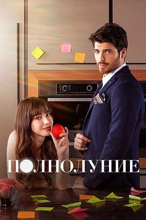 Постер к Полнолуние
