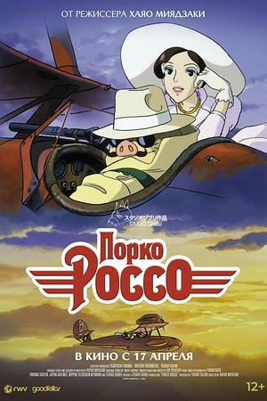 Порко Россо