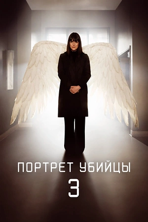 Постер к Портрет убийцы