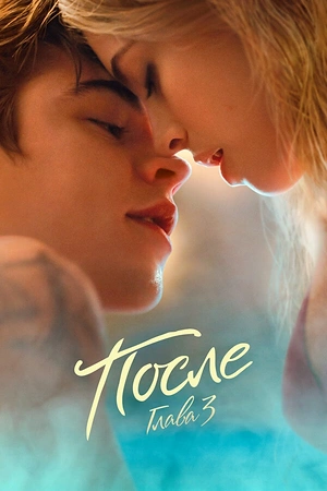 Постер к После. Глава 3