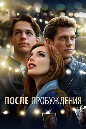 Постер к После пробуждения