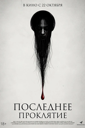 Последнее проклятие