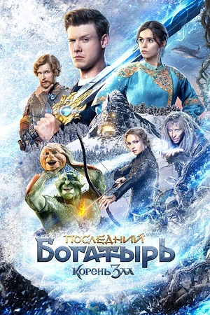 Постер к Последний богатырь: Корень зла