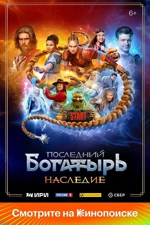 Постер к Последний богатырь. Наследие