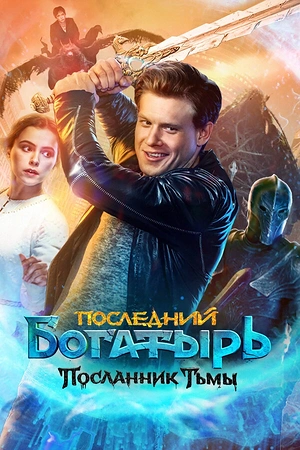 Постер к Последний богатырь: Посланник Тьмы