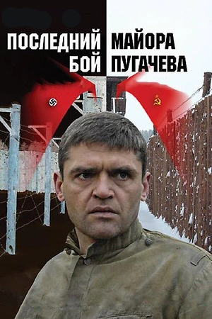 Постер к Последний бой майора Пугачева