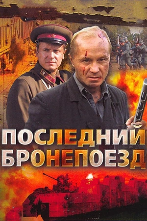 Постер к Последний бронепоезд