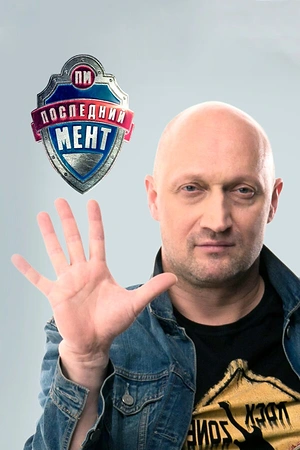 Постер к Последний мент