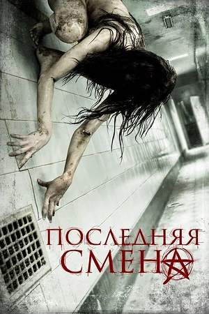 Постер к Последняя смена