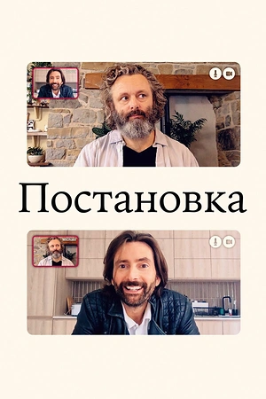 Постер к Постановка