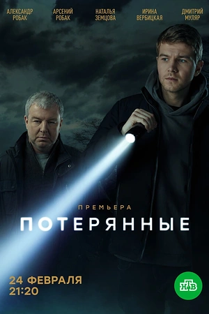 Постер к Потерянные