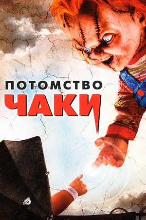 Постер к Потомство Чаки