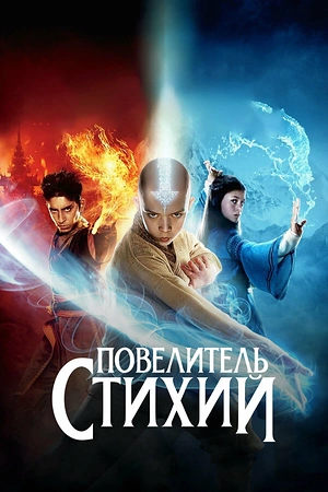 Постер к Повелитель стихий