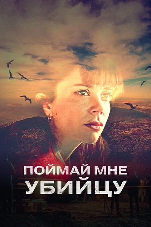 Постер к Поймай мне убийцу