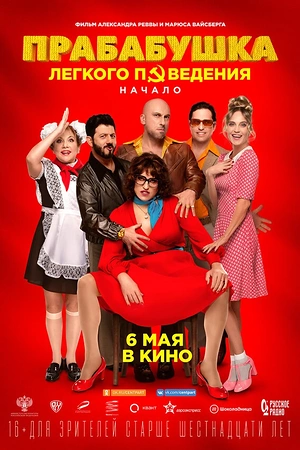 Постер к Прабабушка легкого поведения. Начало
