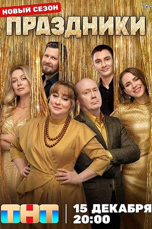 Постер к Праздники