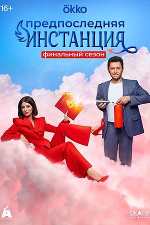 Постер к Предпоследняя инстанция