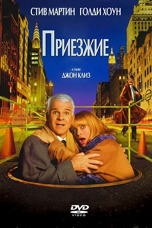 Постер к Приезжие