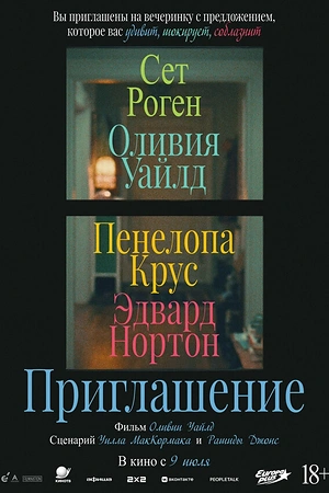 Постер к Приглашение