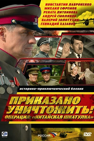 Постер к Приказано уничтожить! Операция: «Китайская шкатулка»
