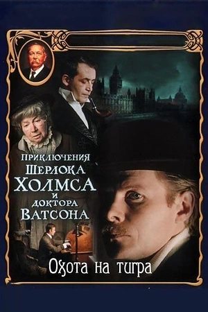 Постер к Приключения Шерлока Холмса и доктора Ватсона: Охота на тигра