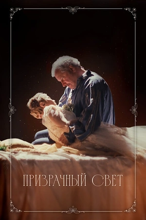 Призрачный свет
