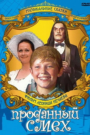 Проданный смех
