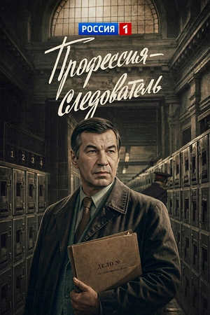 Профессия — следователь