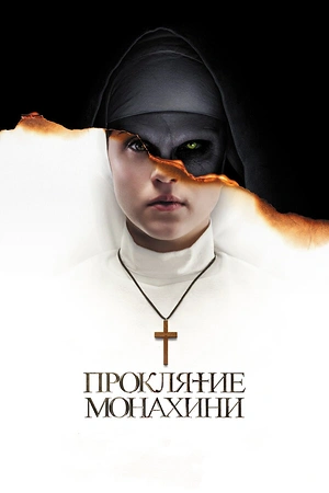 Постер к Проклятие монахини