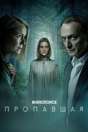 Постер к Пропавшая