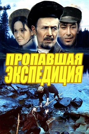 Постер к Пропавшая экспедиция